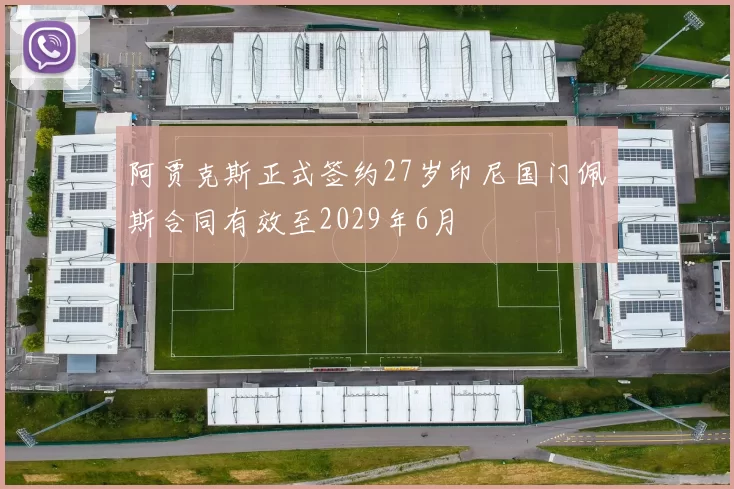 阿贾克斯正式签约27岁印尼国门佩斯合同有效至2029年6月