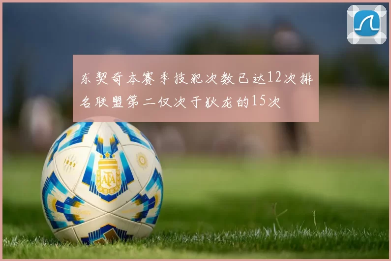 东契奇本赛季技犯次数已达12次排名联盟第二仅次于狄龙的15次