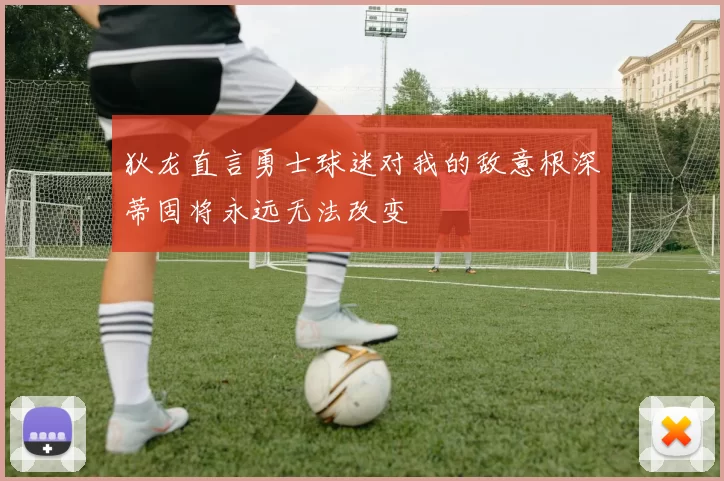 狄龙直言勇士球迷对我的敌意根深蒂固将永远无法改变